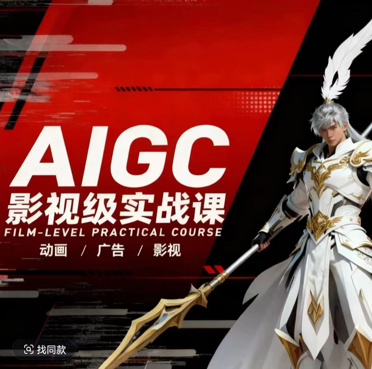 AIGC影视级实战课，动画-广告-影视，​商业落地攻略+影视案例拆解-伏羲SAAS