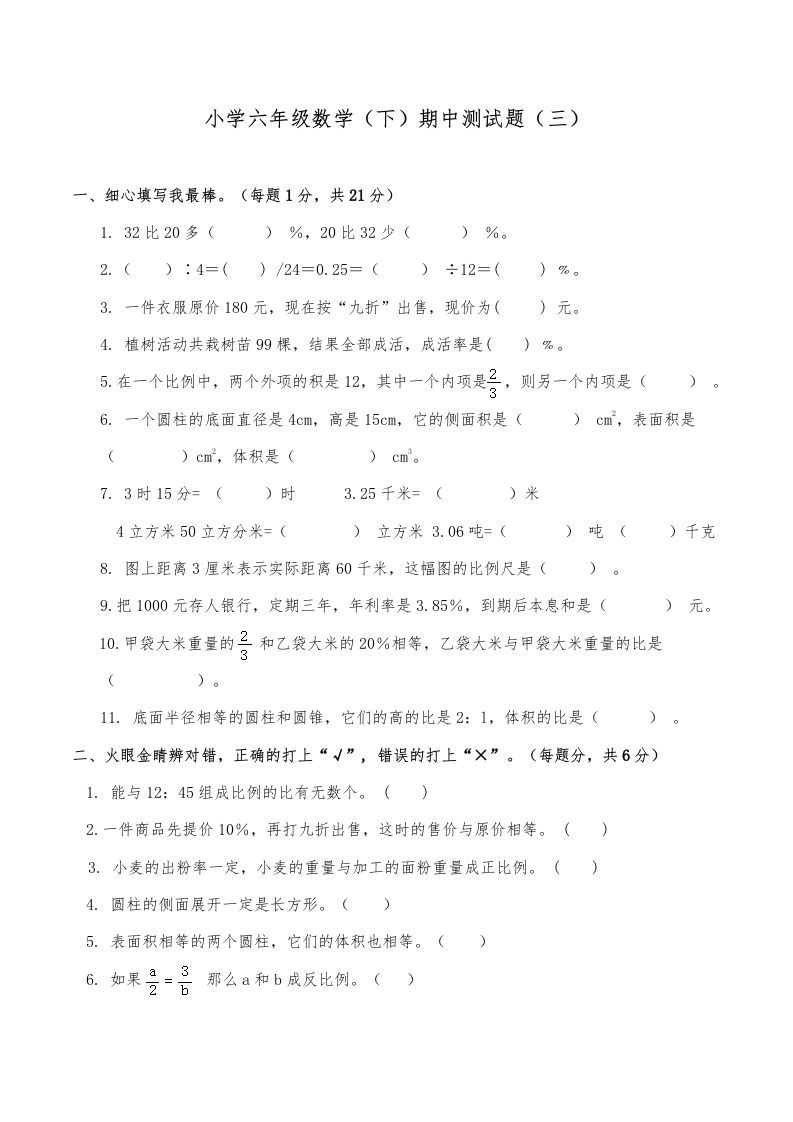 西师小学六年级数学下期中测试题及答案（三）-伏羲SAAS