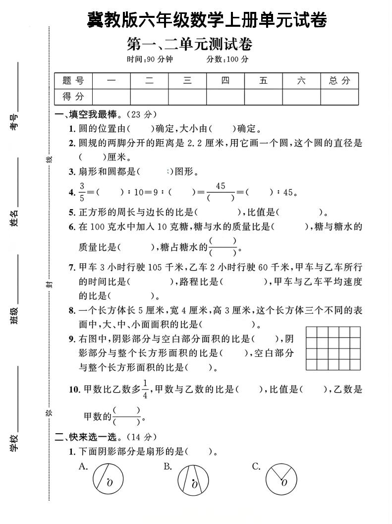 六年级上冀教版数学第1-2单元试卷2-伏羲SAAS
