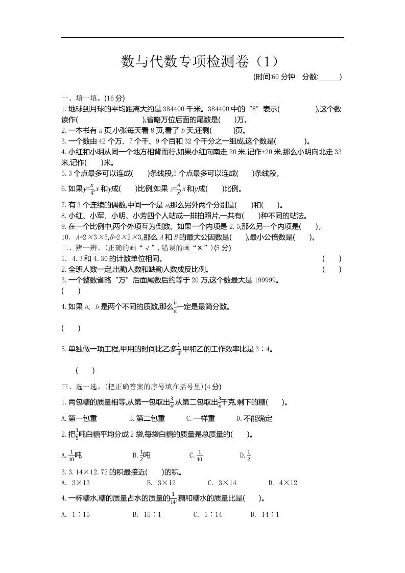 六下青岛63版数学期末数与代数专项检测卷（1）-伏羲SAAS