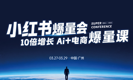 戴小胖·小红书爆量会3月27-29号广州线下课(音频+字幕)-伏羲SAAS