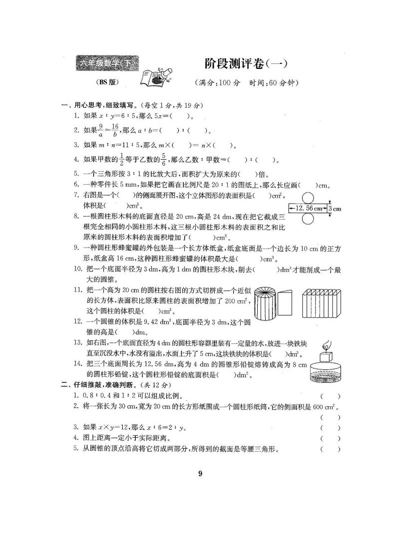 六下北师大数学第一次月考试卷-伏羲SAAS