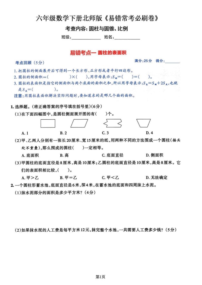 六年级数学（北师版）下册《七大类易错常考必刷卷》-伏羲SAAS