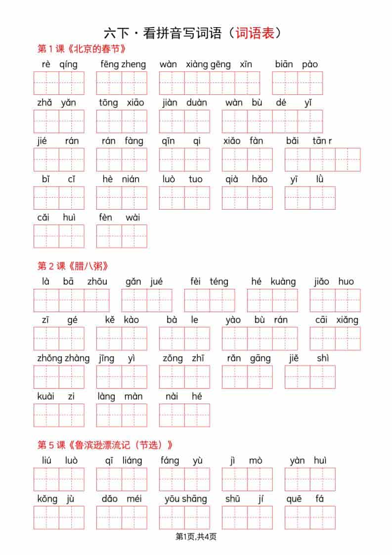 六年级下语文全册词语表看拼音写词语-伏羲SAAS