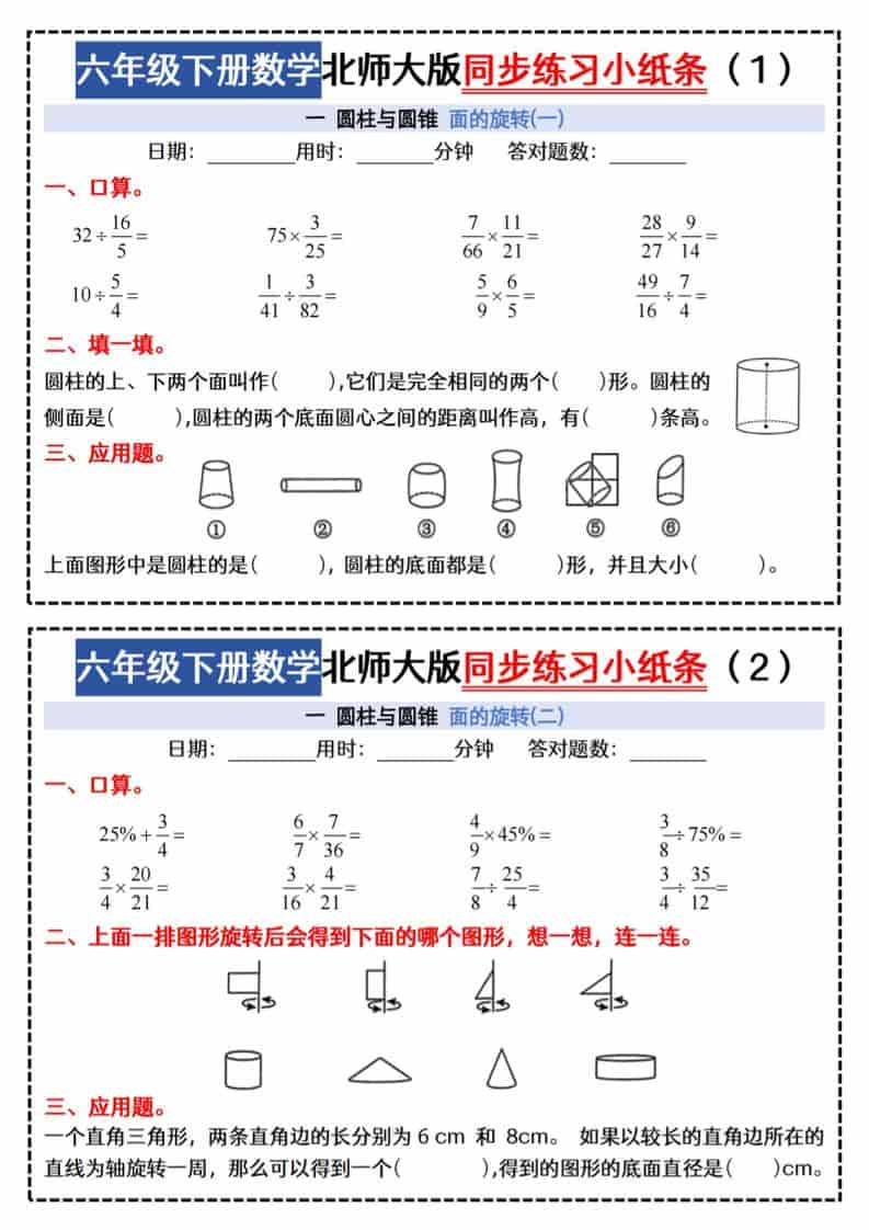 六年级下数学同步课本每日一练小纸条《北师版》-伏羲SAAS