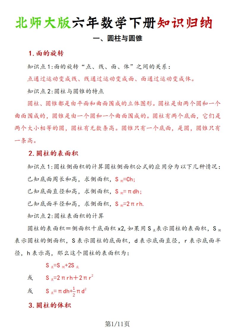 《六年数学下册知识归纳》六下数学【北师大版】-伏羲SAAS