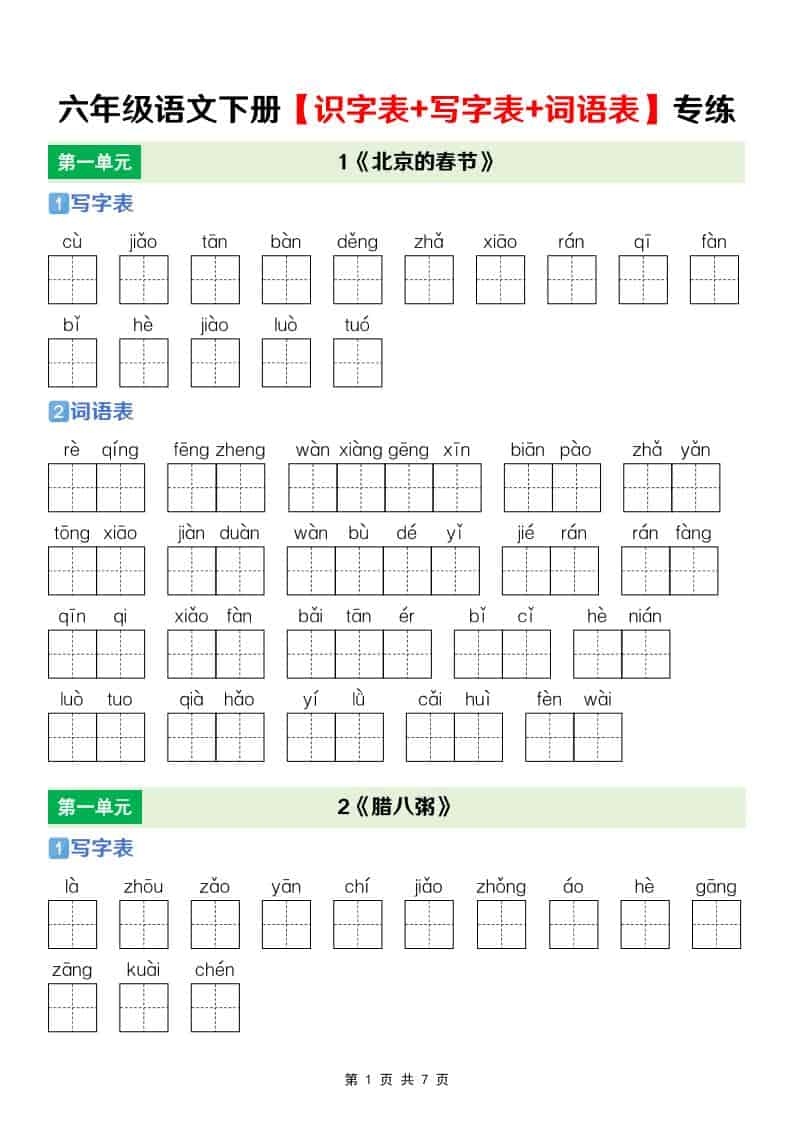 六年级下语文【识字表+写字表+词语表】专项练-伏羲SAAS