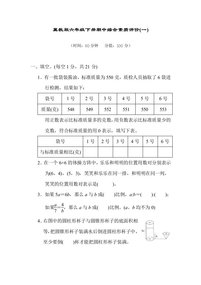 冀教版六年级数学下册期中综合素质评价（一）含答案-伏羲SAAS