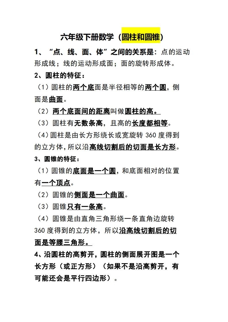 六下数学（圆柱和圆锥）知识点-伏羲SAAS