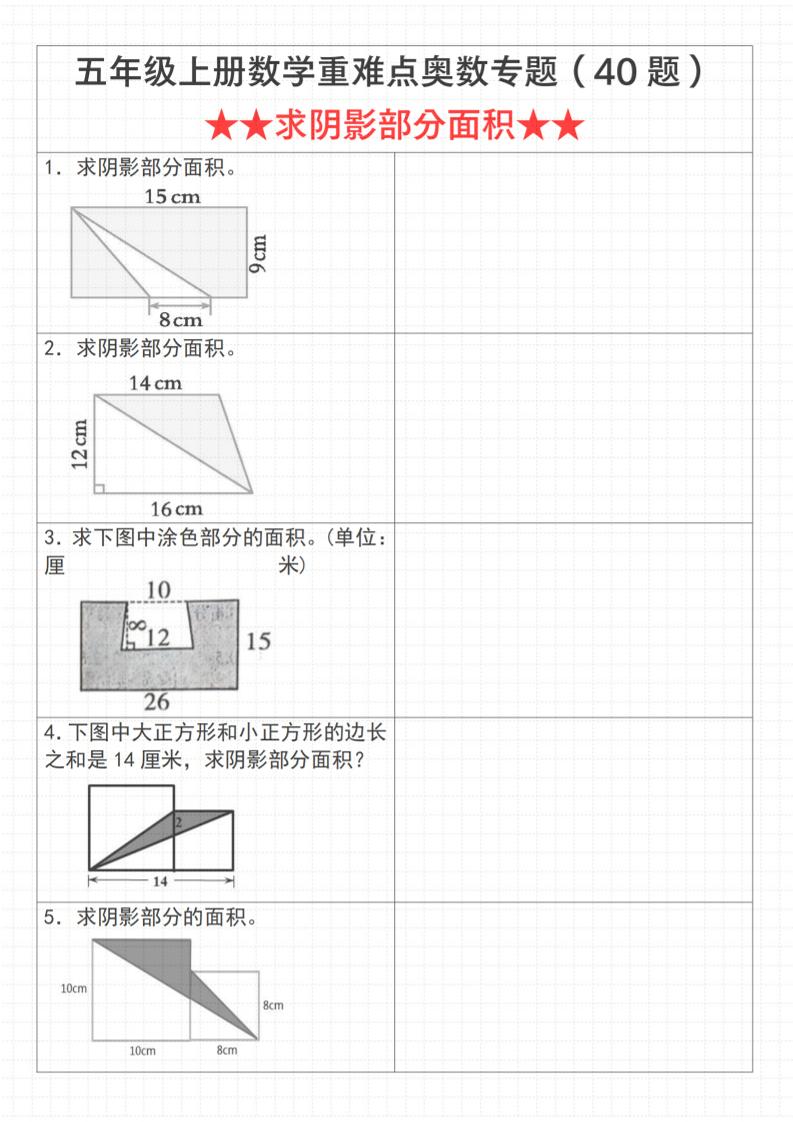 《数学五年级上册数学重难点奥数专题（40题）★★求阴影部分面积★★》通用版_-伏羲SAAS