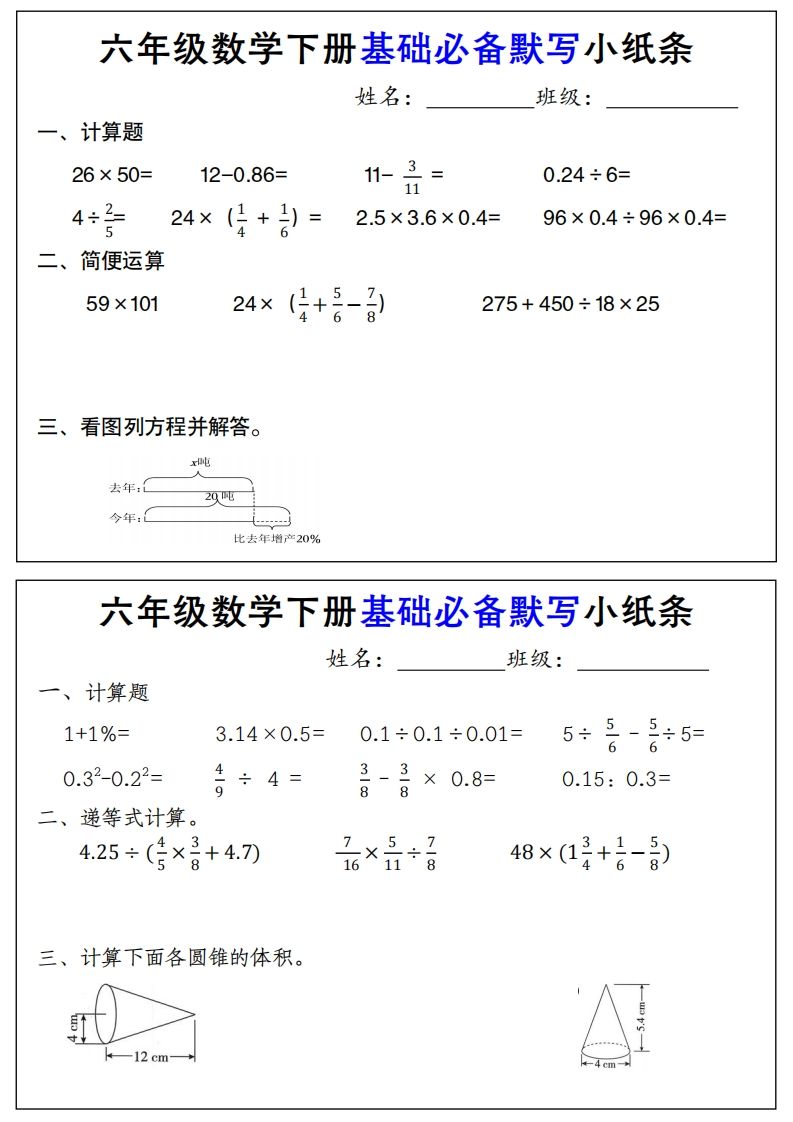 【基础必备默写小纸条】六下数学-伏羲SAAS
