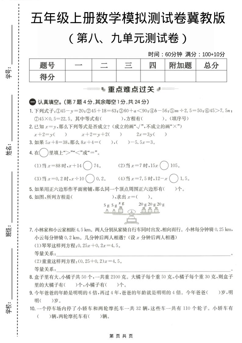 五年级上数学第八、九单元测试卷2《冀教版》-伏羲SAAS