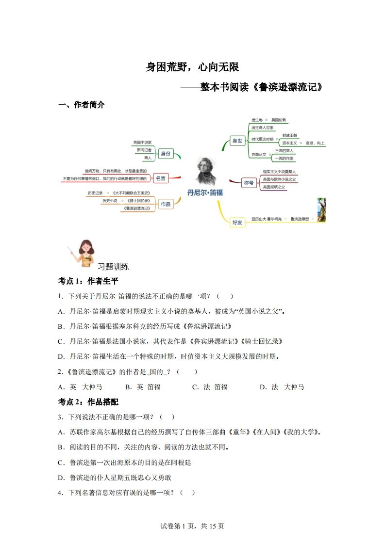 【阅读】统编版语文六年级下册整本书阅读：鲁滨逊漂流记-伏羲SAAS