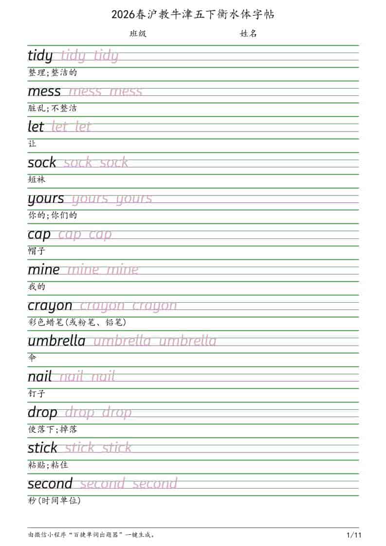五年级下英语衡水体字帖《沪教版》-伏羲SAAS