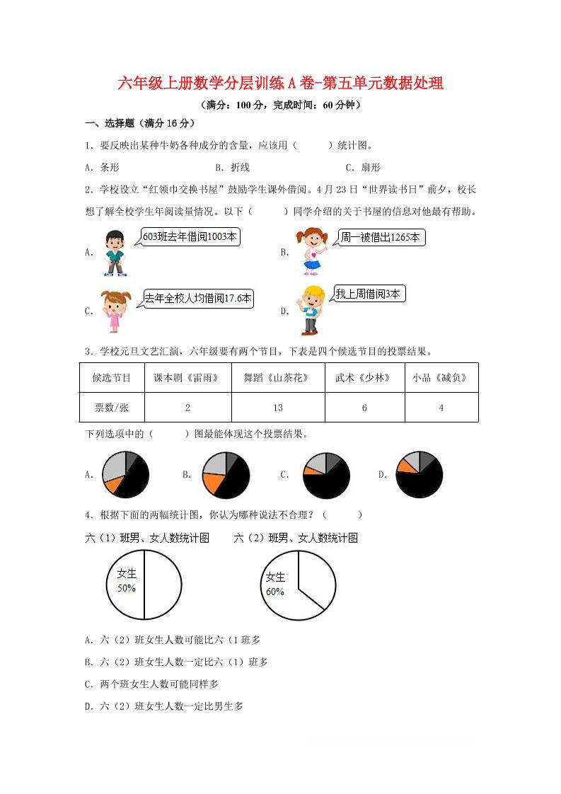 六年级上北师版数学第五单元数据处理单元测试A卷-伏羲SAAS