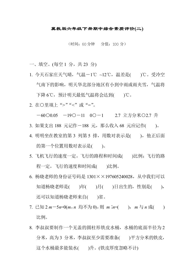 冀教版六年级数学下册期中综合素质评价（二）含答案-伏羲SAAS