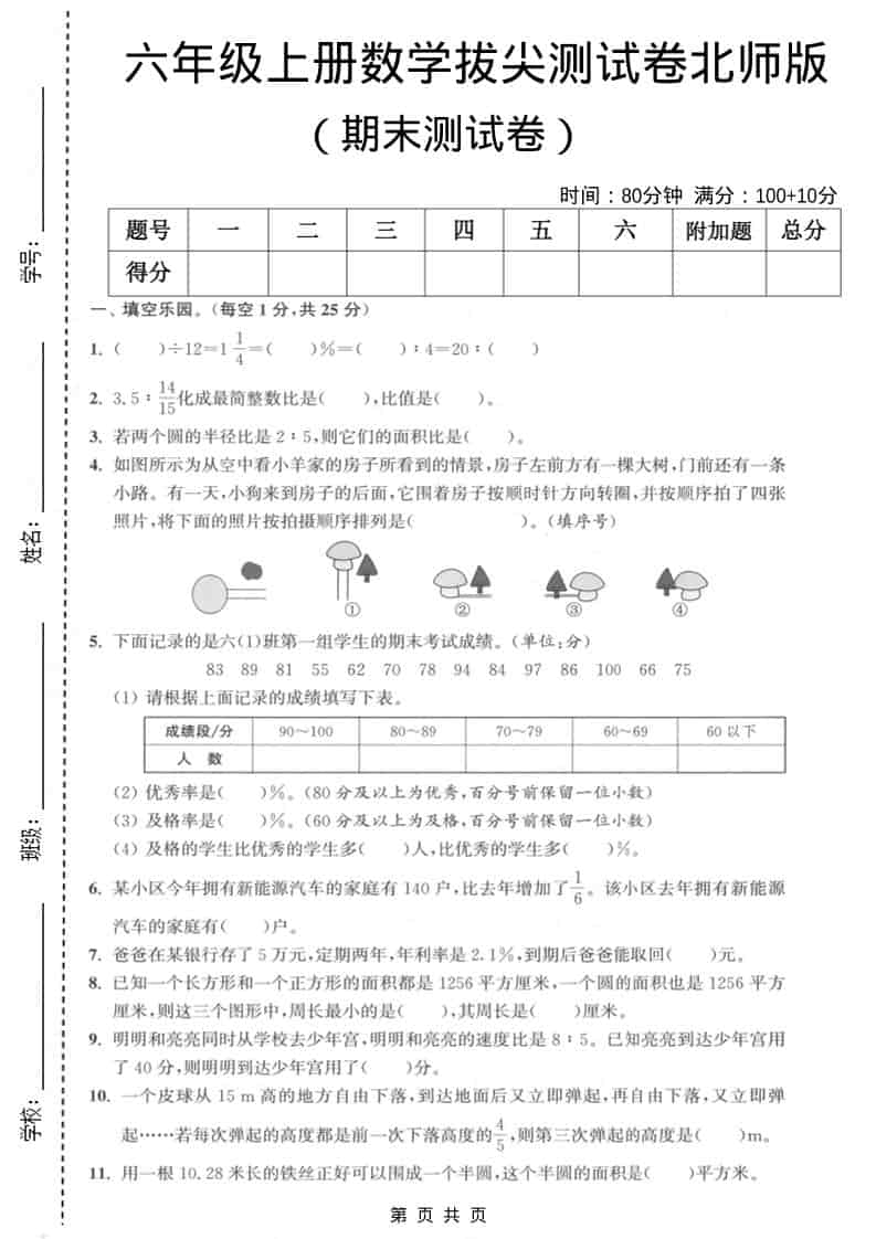 六上北师大版数学【期末测试卷2】-伏羲SAAS