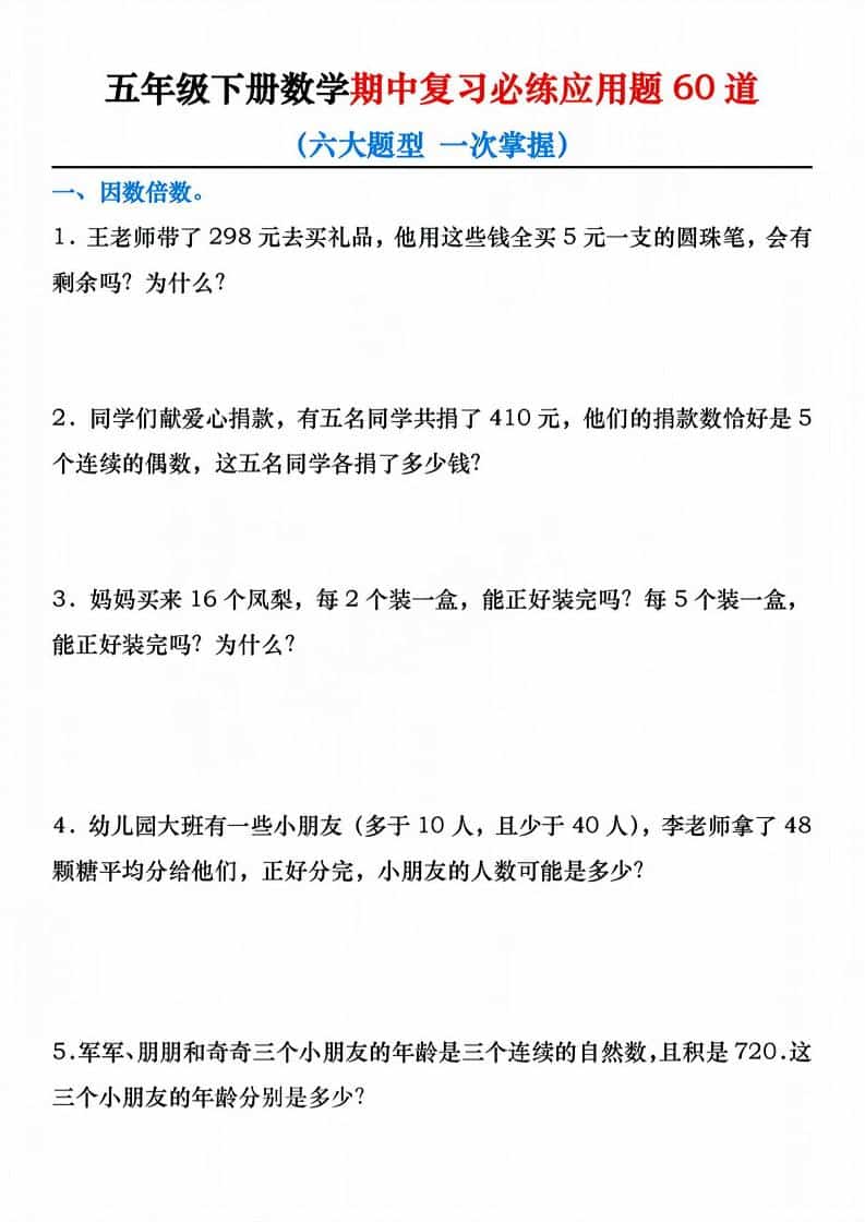 五年级下数学期中复习必练应用题60道-伏羲SAAS