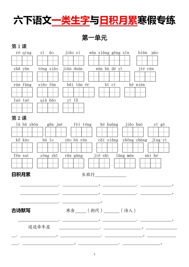 六下语文一类生字与日积月累寒假专练-伏羲SAAS