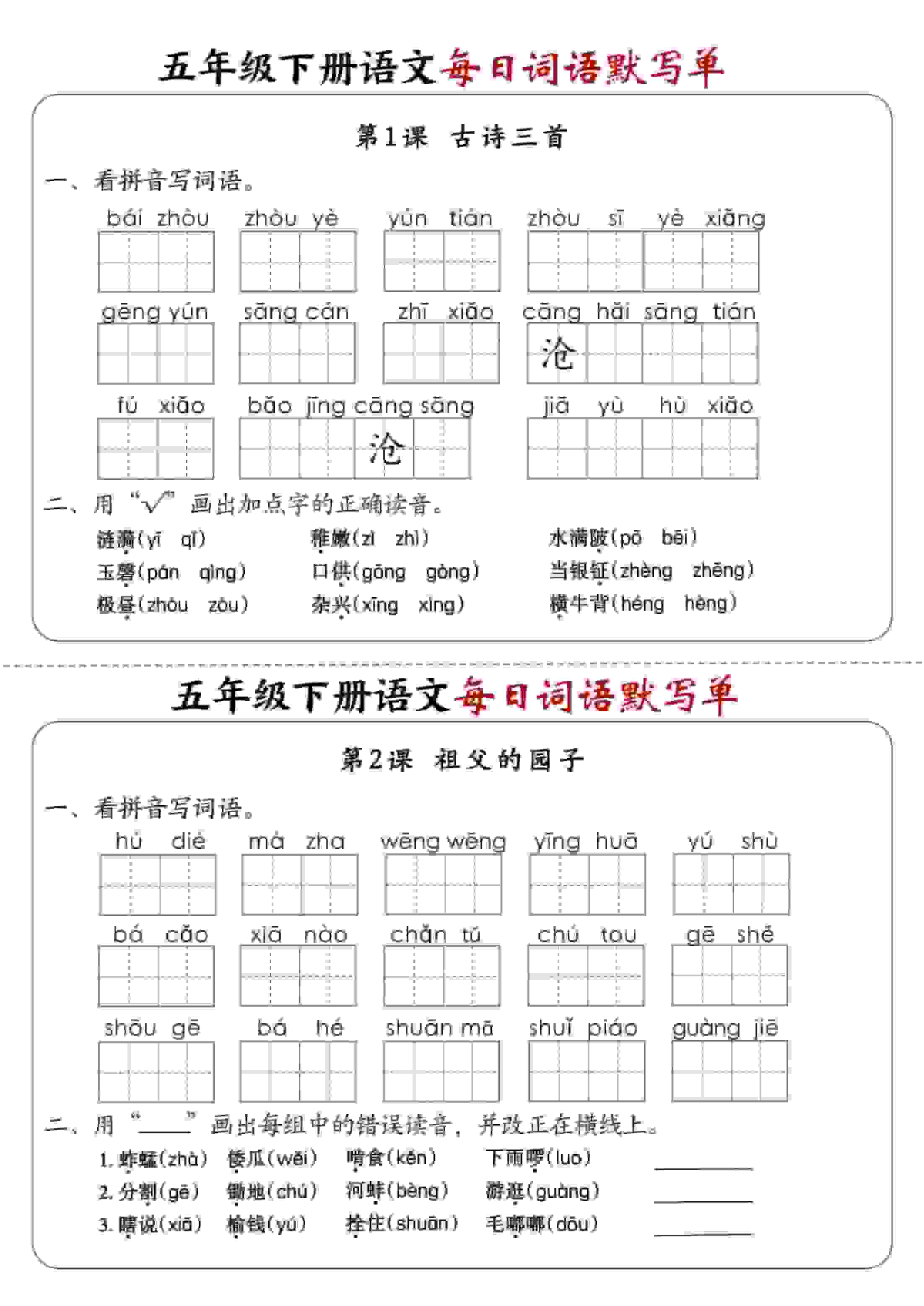五年级下语文每日词语默写单1-8单元-含答案-伏羲SAAS