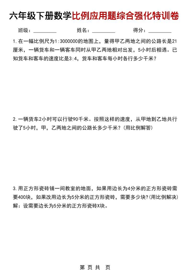 六年级下数学比例应用题综合强化特训卷-伏羲SAAS