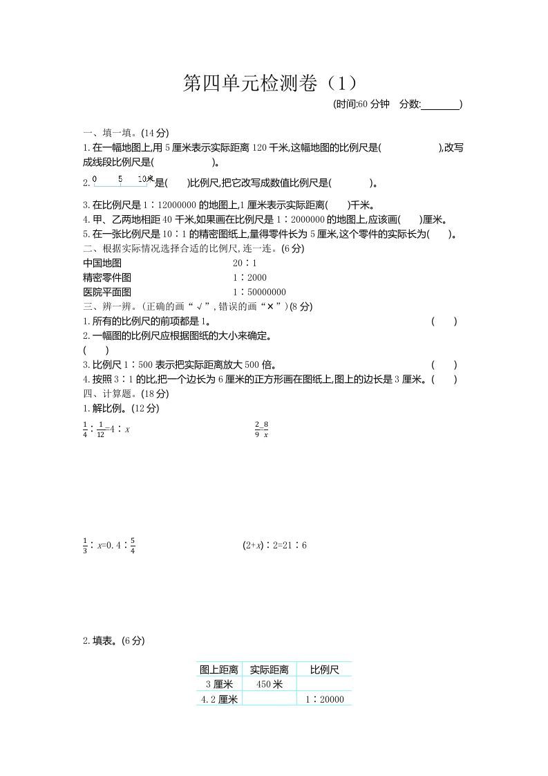 六下青岛63版数学第四单元检测卷-1-伏羲SAAS