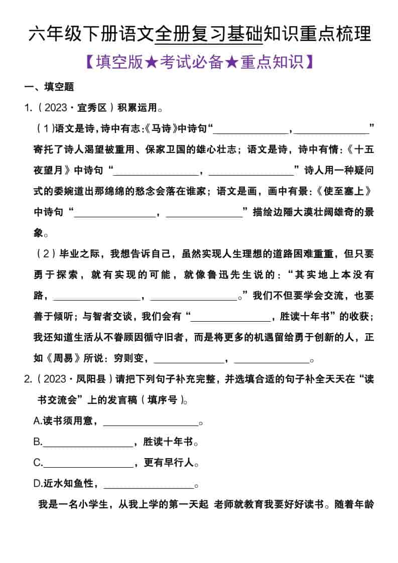 六年级下语文全册复习基础知识重点梳理-伏羲SAAS