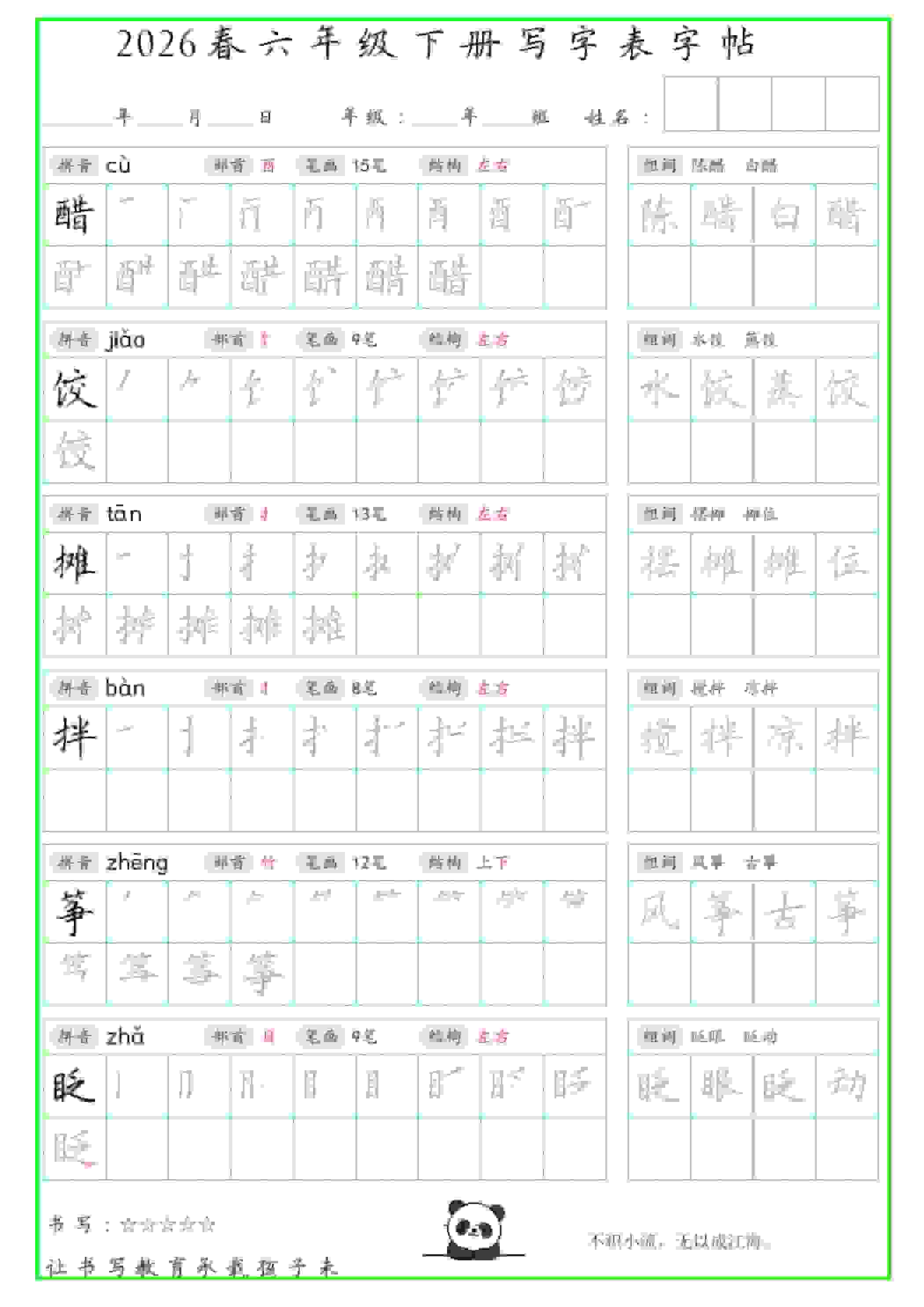 六年级下语文写字表笔顺组词字帖-伏羲SAAS