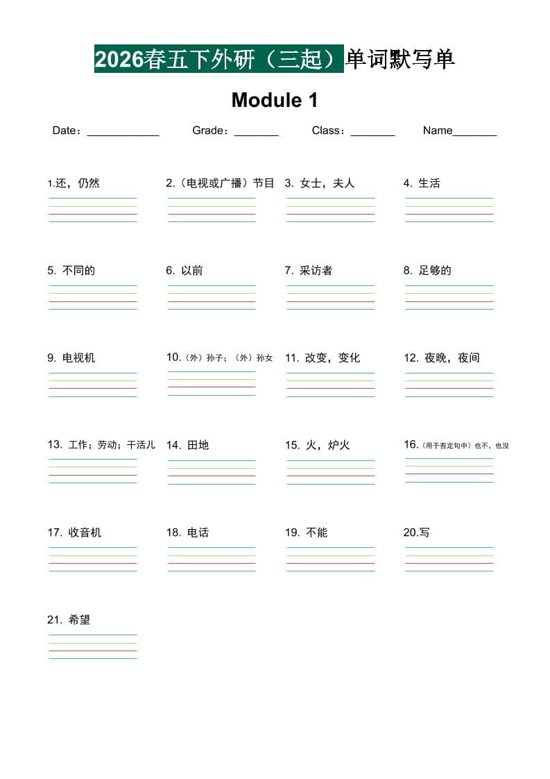 五年级下英语单词默写单《外研版（三起）》-伏羲SAAS