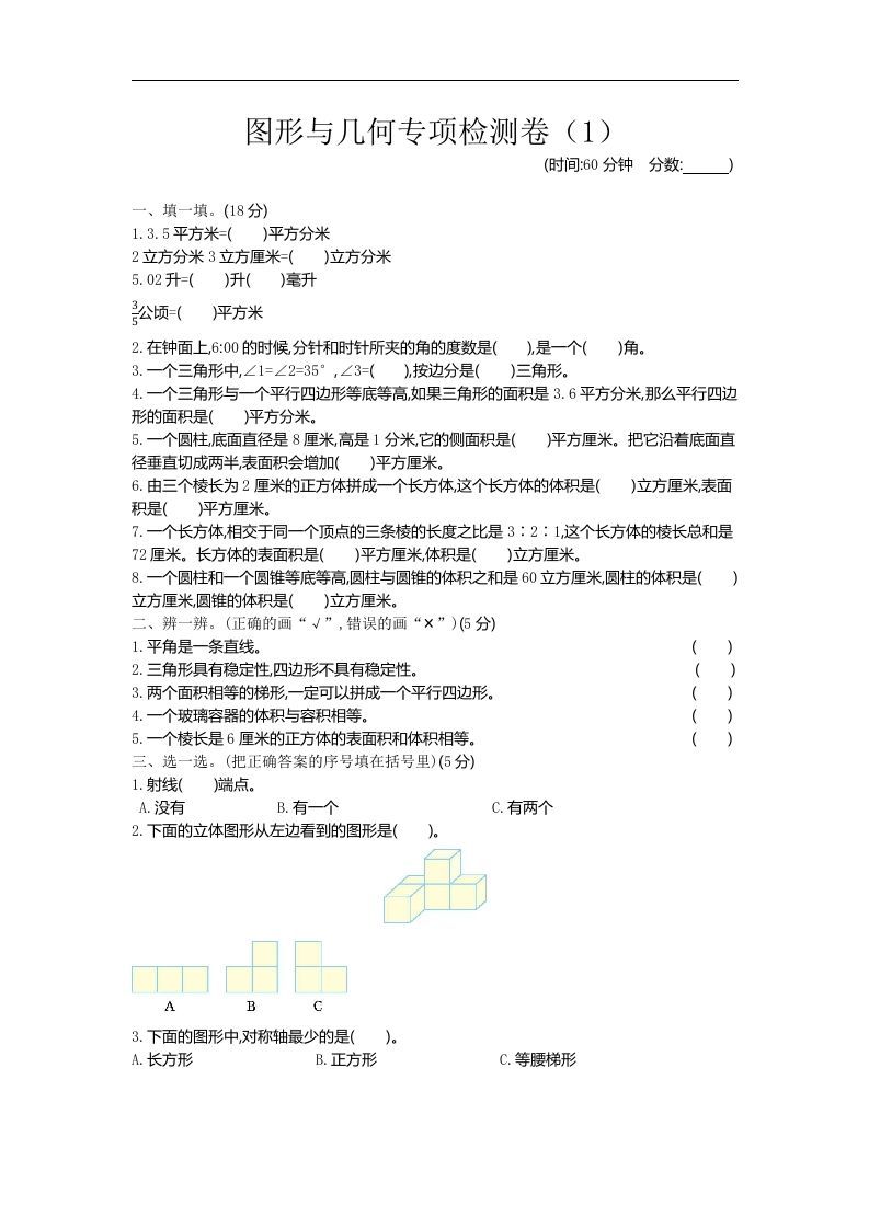 六下青岛63版数学期末图形与几何专项检测卷（1）-伏羲SAAS