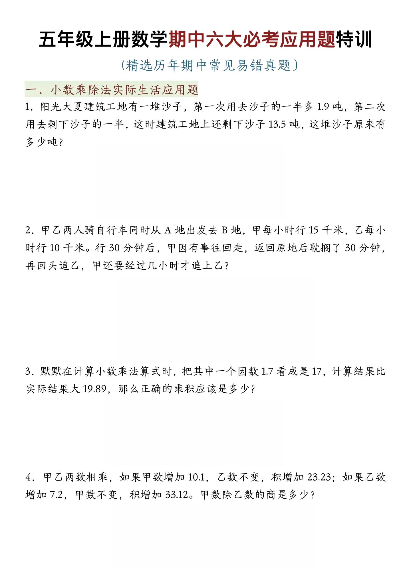 五年级上数学期中六大必考应用题特训-伏羲SAAS