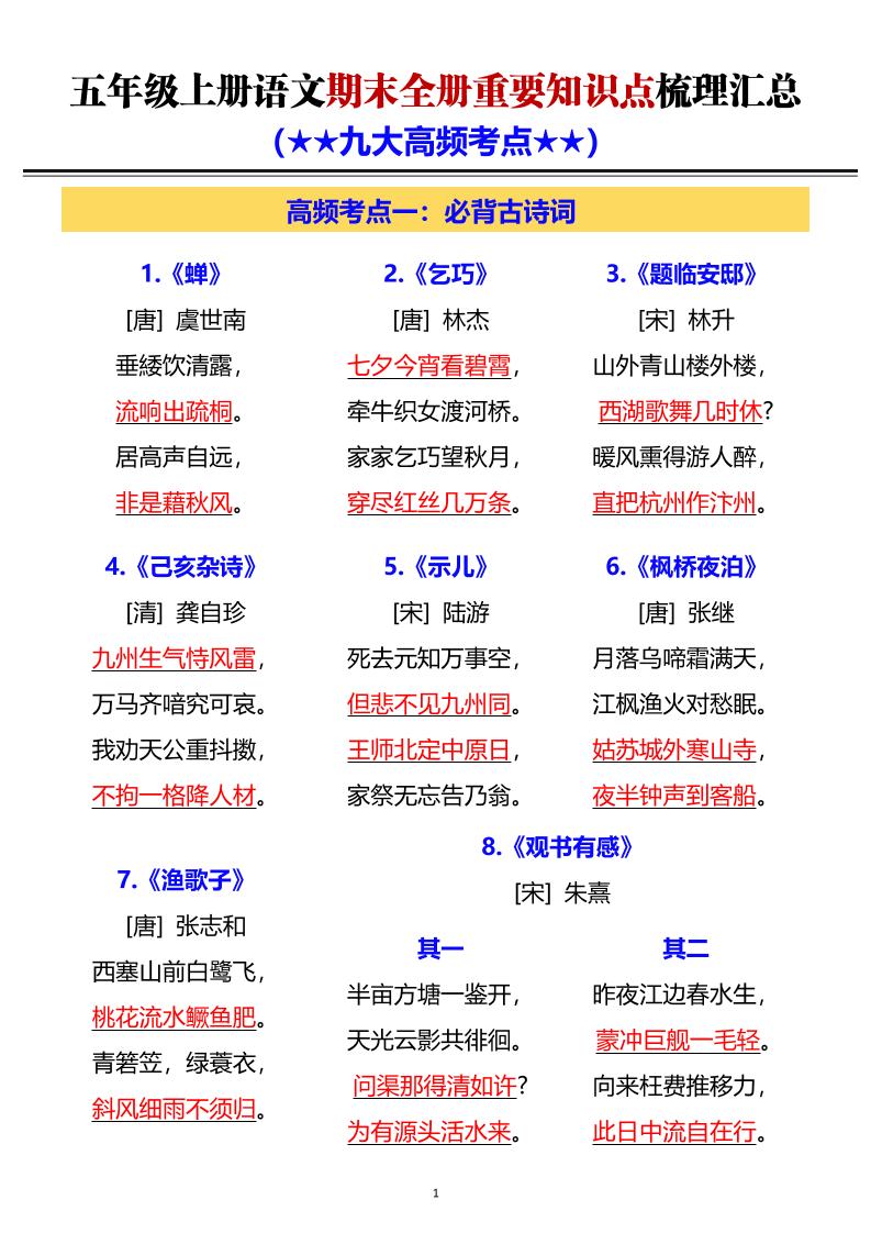 五年级上语文期末全册重要知识点梳理汇总-伏羲SAAS