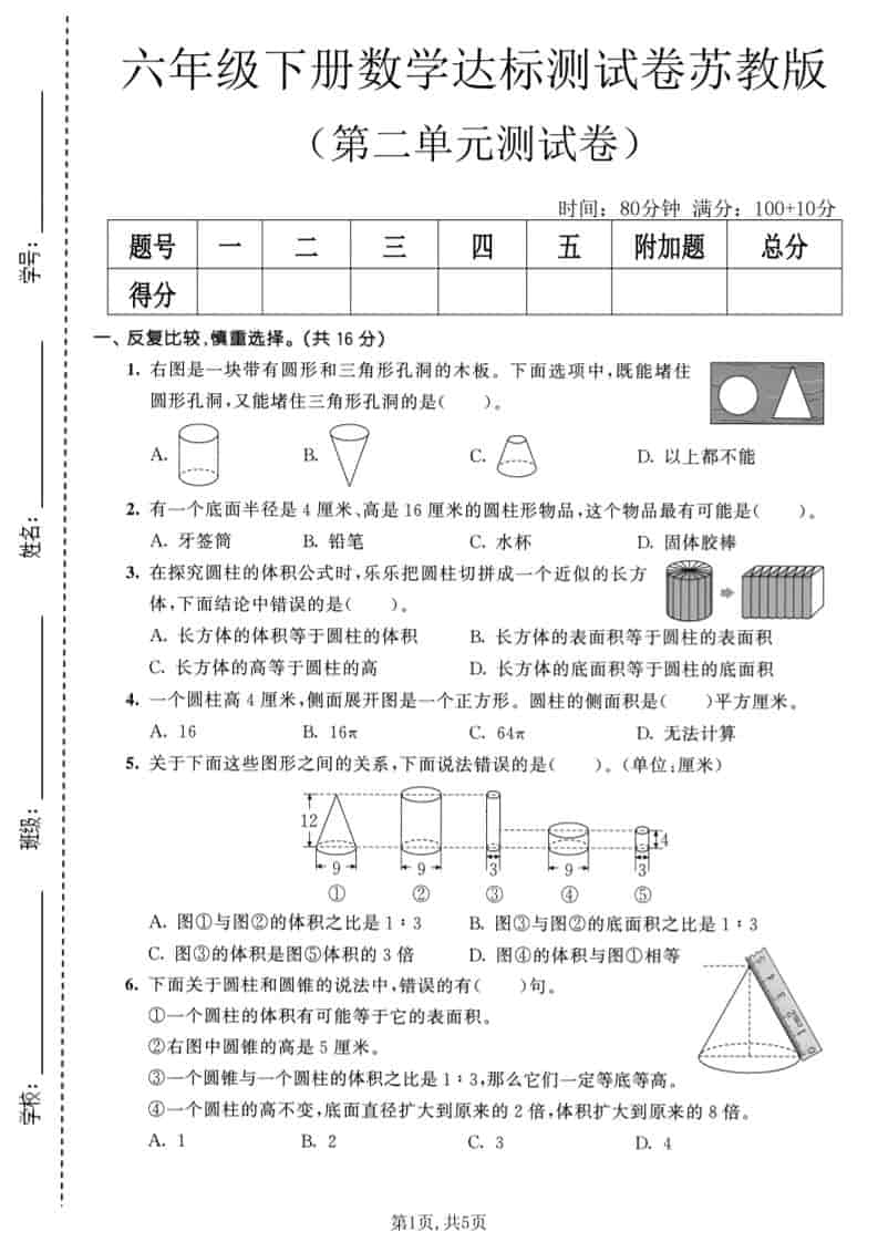 六年级下数学第二单元达标测试卷《苏教版》-伏羲SAAS