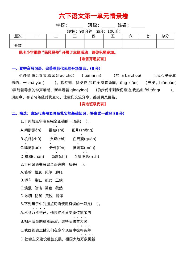 六下语文第一单元情景卷+答案-伏羲SAAS