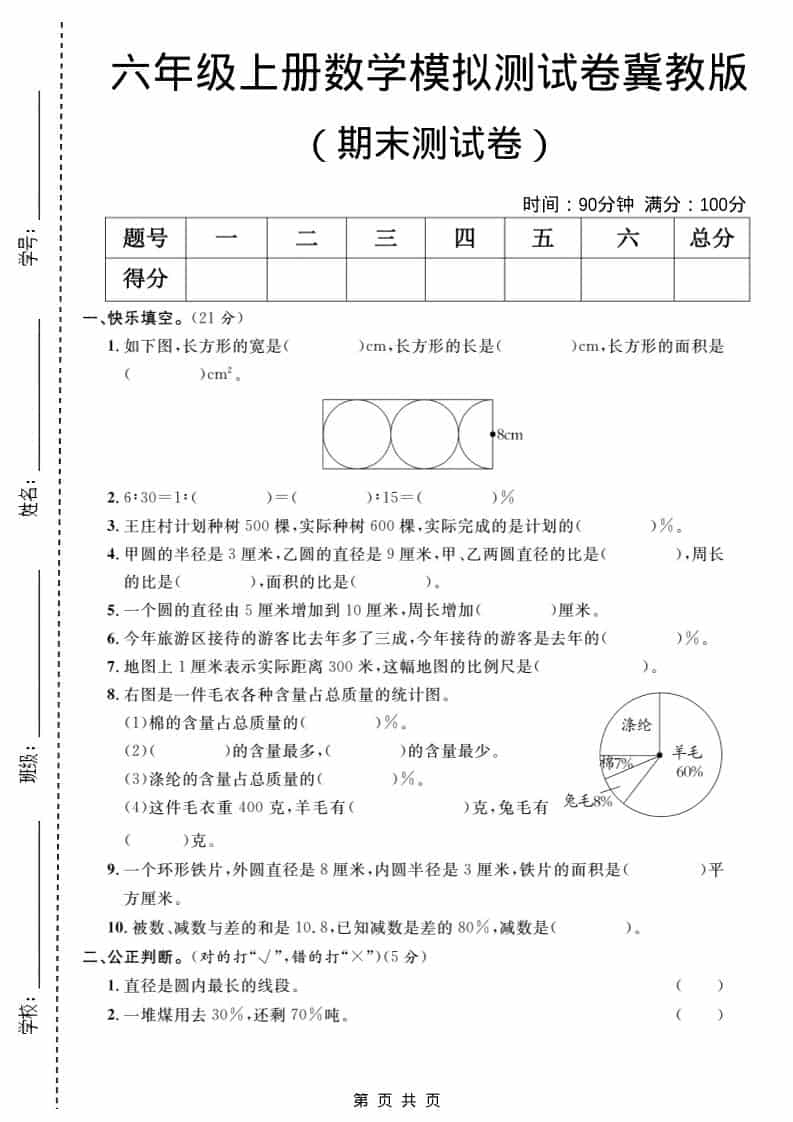 六年级上数学期末模拟测试卷2《冀教版》-伏羲SAAS
