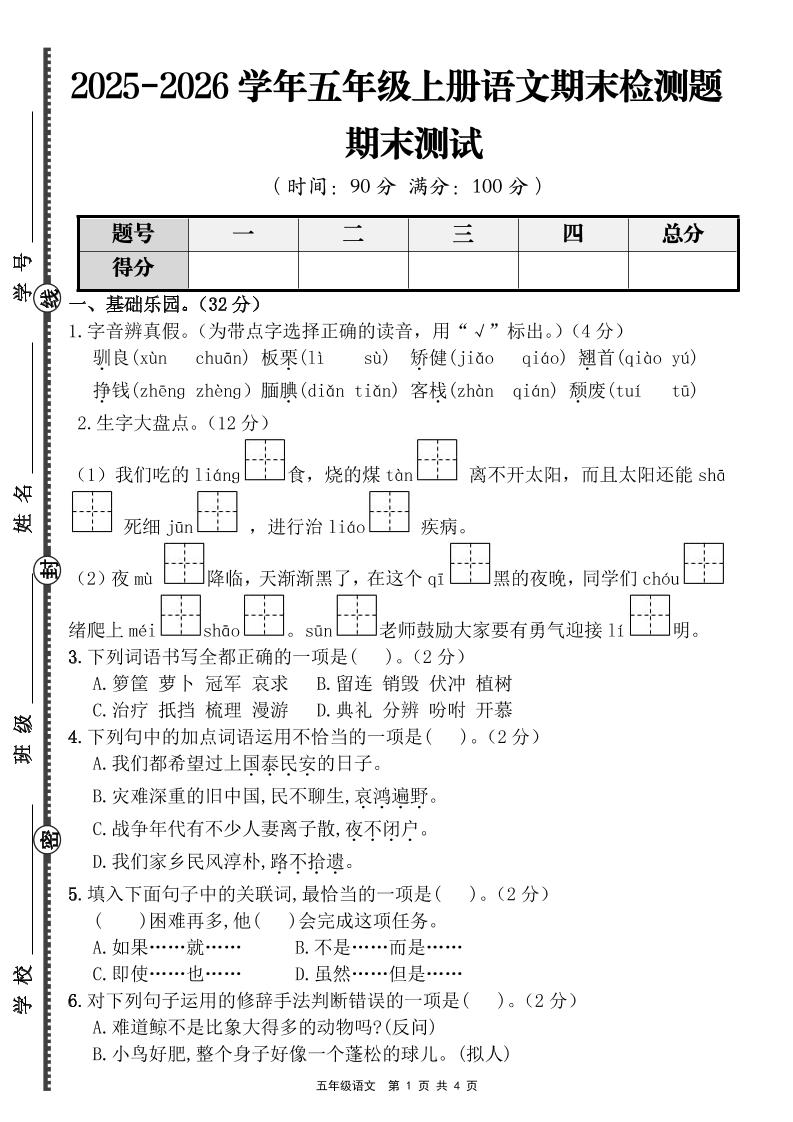 【语文】五年级上册期末检测题（含答案）-伏羲SAAS