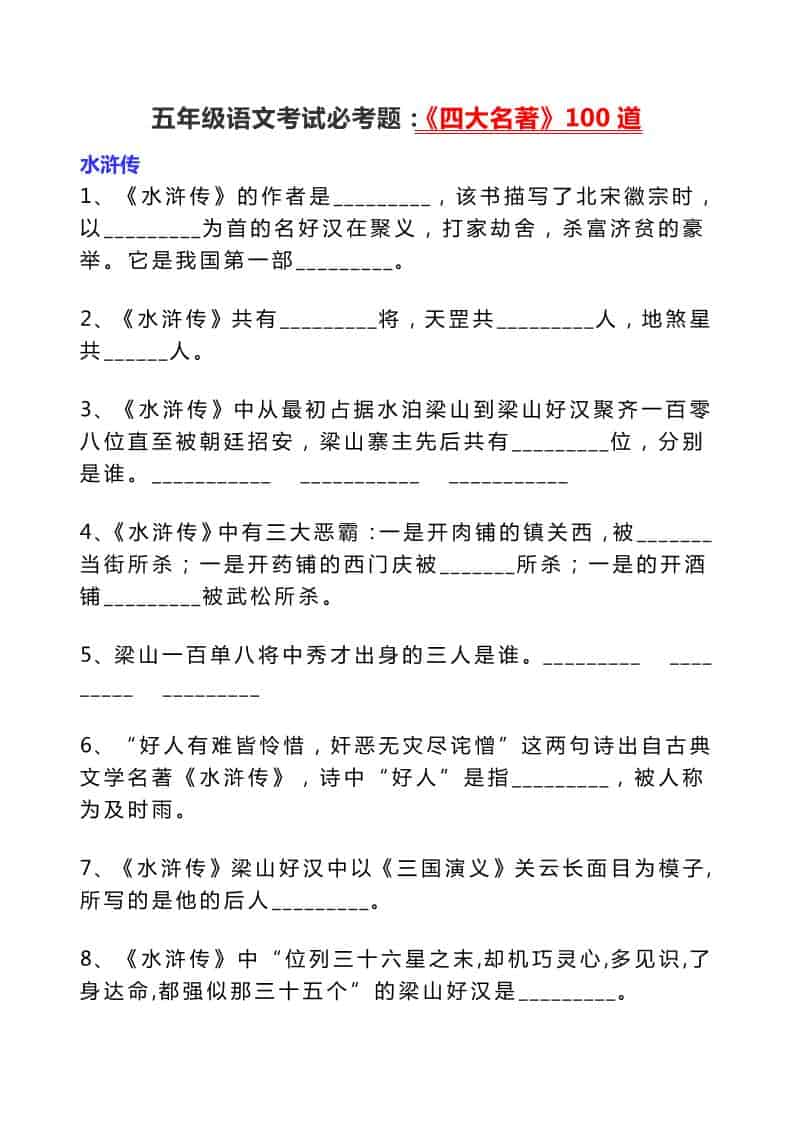五年级下语文考试必考题：《四大名著》100道-伏羲SAAS