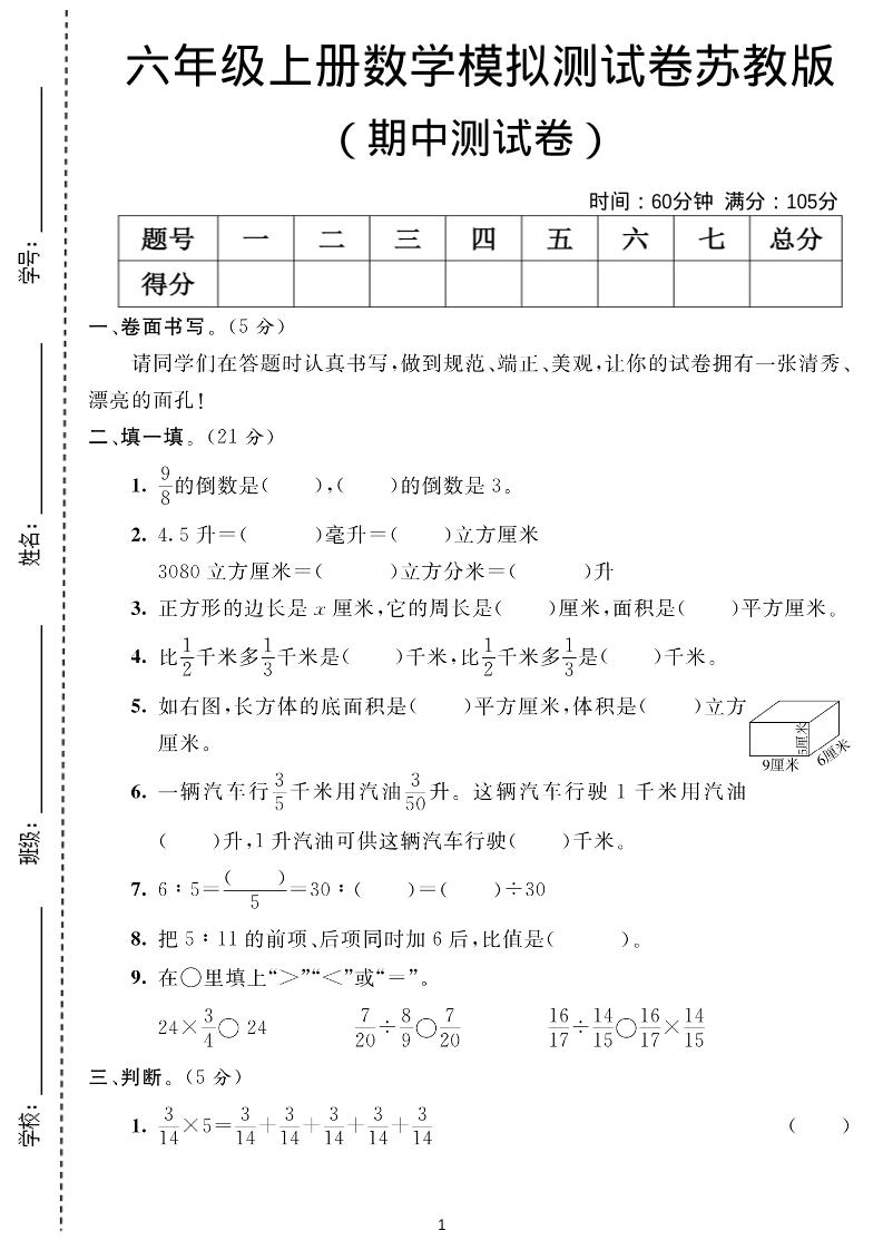 六年级上数学期中测试卷1《苏教版》-伏羲SAAS