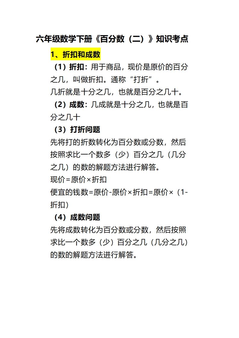 六下数学《百分数（二）》-伏羲SAAS