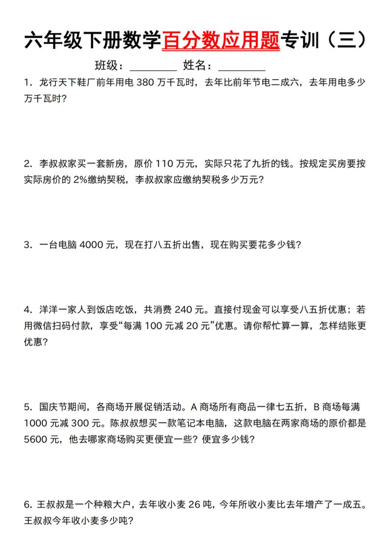 【人教】六下数学第二单元百分数专项（三）--应用题-伏羲SAAS