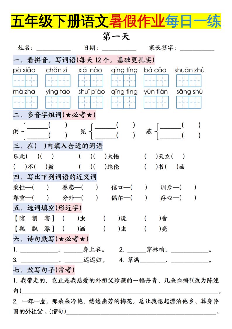 六上语文【五升六年级下册语文暑假作业每日一练含答案】-伏羲SAAS