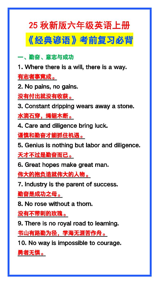 【2025秋新版】六年级英语上册《经典谚语》，考前必背！-伏羲SAAS