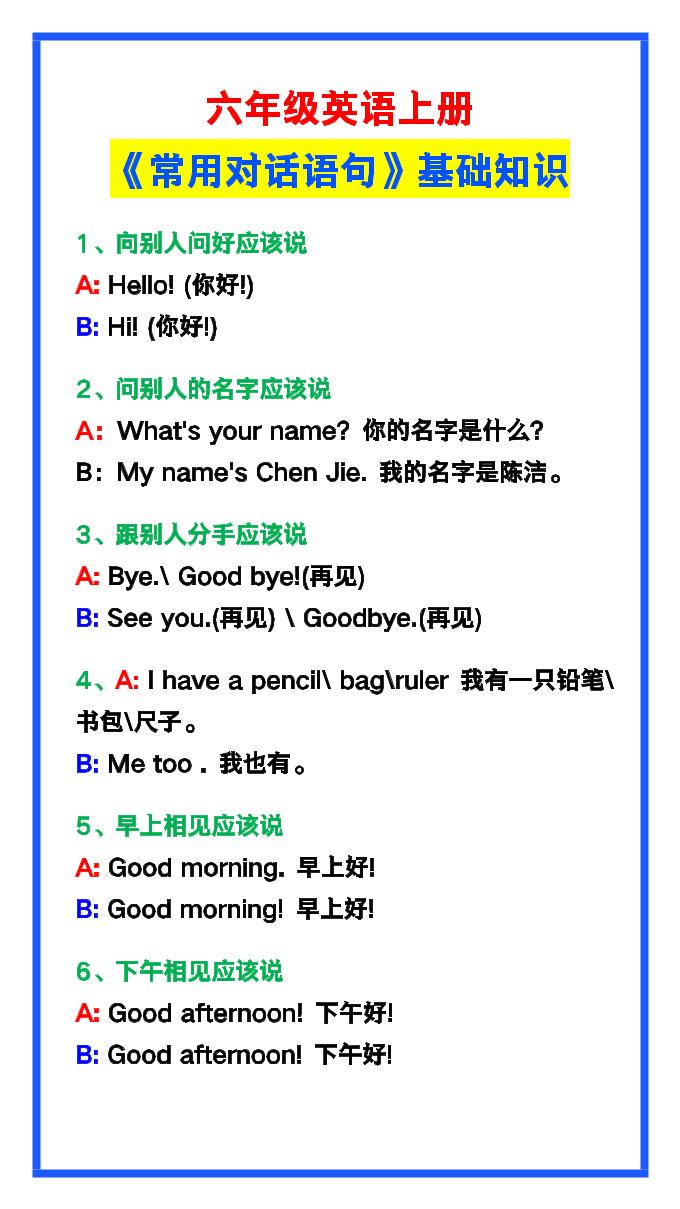 【2025秋新版】六年级英语上册《常用对话语句》-伏羲SAAS