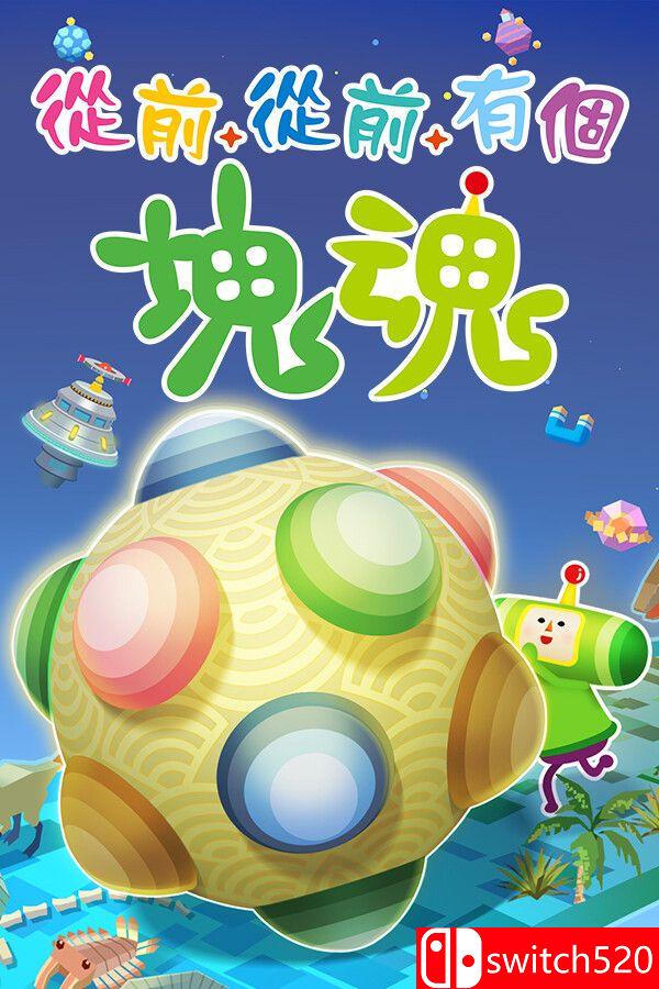 《从前从前有个块魂（Once Upon A KATAMARI）》官方中文 [中文/繁体/英文/日语]-伏羲SAAS