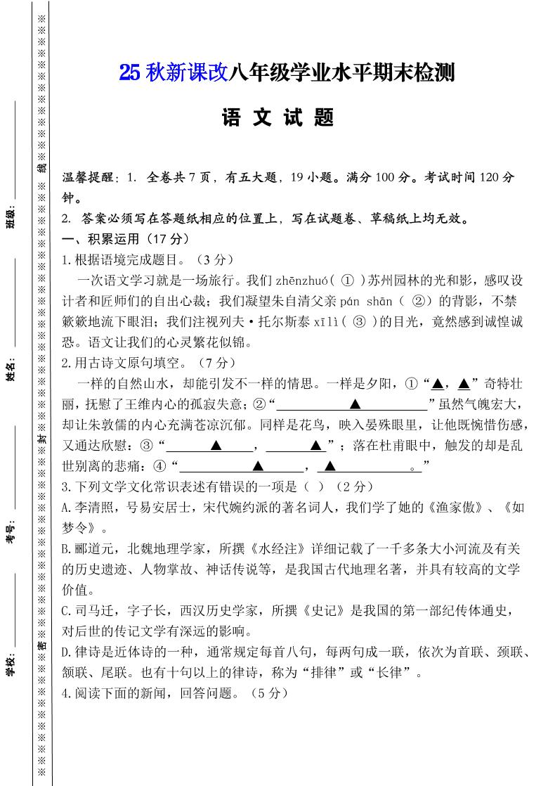 【2025秋新版】八年级上册语文期末模拟卷（人教版）-伏羲SAAS