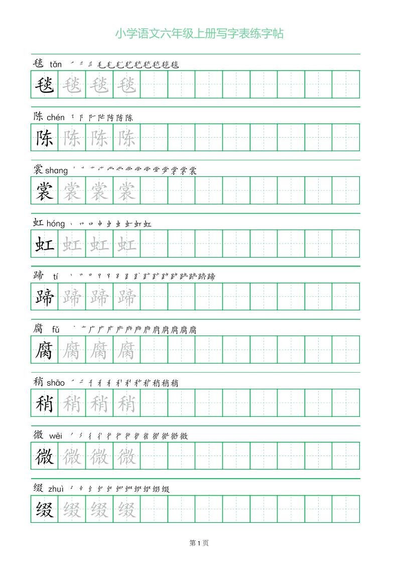 六年级语文上册一字三描红写字表字帖-伏羲SAAS