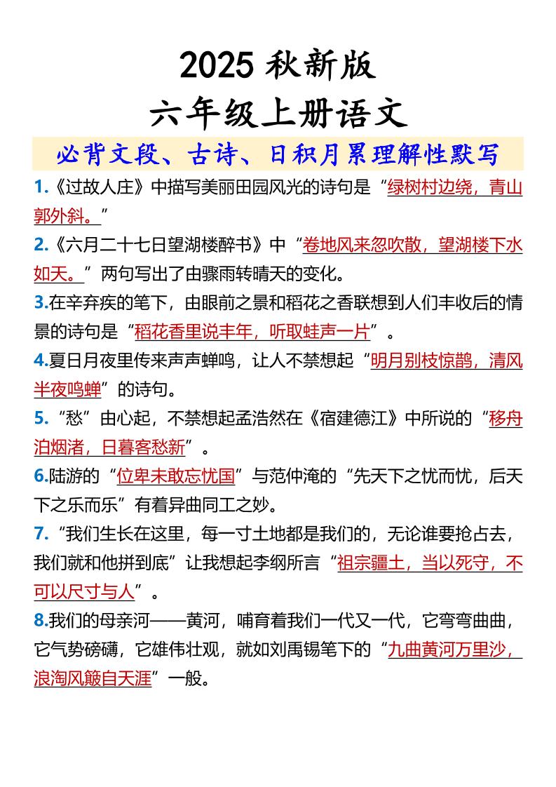 【2025秋新版】【六年级上册语文】必背文段、古诗、日积月累理解性默写-伏羲SAAS