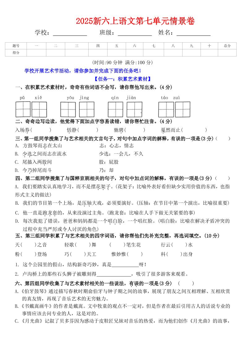 六上语文第七单元情景卷+答案6页-伏羲SAAS