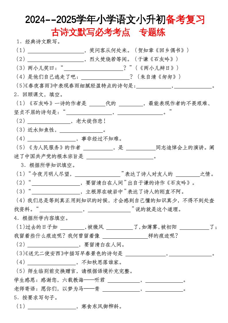 《小升初语文备考复习古诗文默写必考考点》-伏羲SAAS