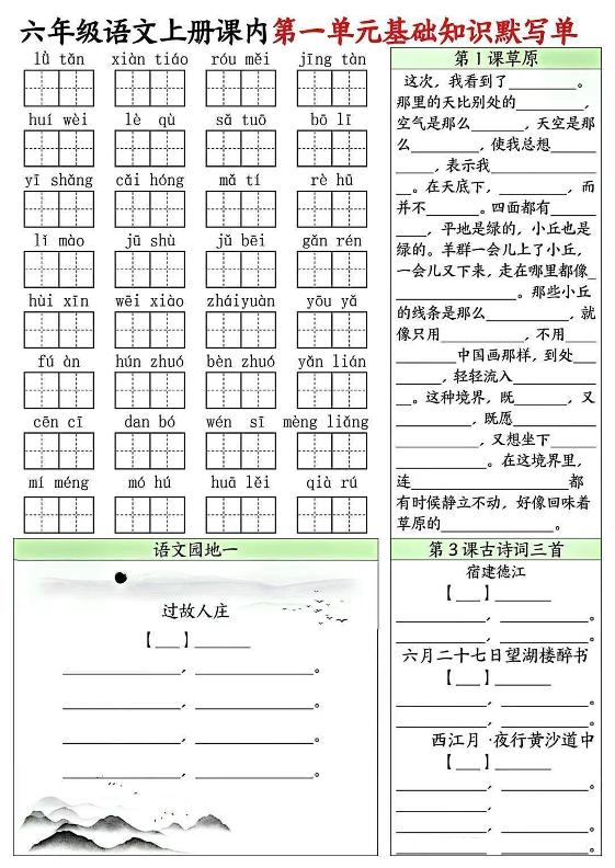 六上语文课内1-8单元基础知识默写单8页-伏羲SAAS